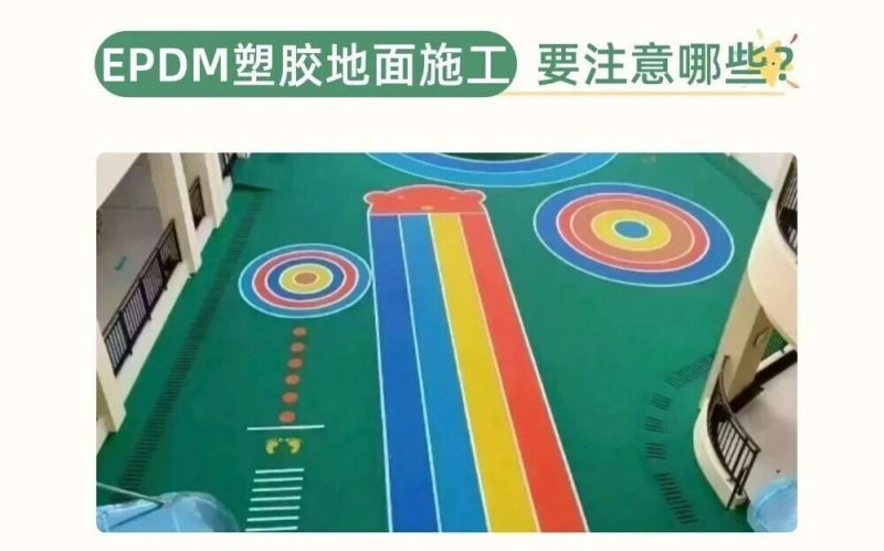 幼兒園、兒童樂園EPDM施工要注意什么呢？